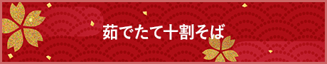 茹でたて十勝そば