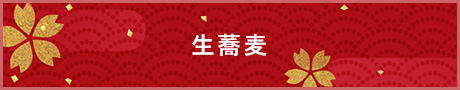 生蕎麦
