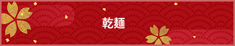 乾麺
