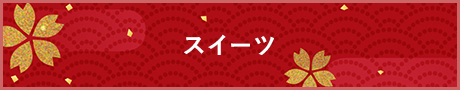 スイーツ