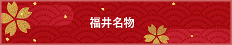 福井名物