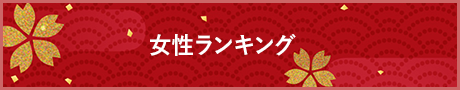 女性ランキング