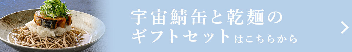 宇宙鯖缶と乾麺