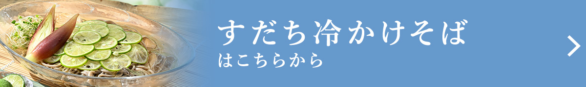 すだち冷かけそば