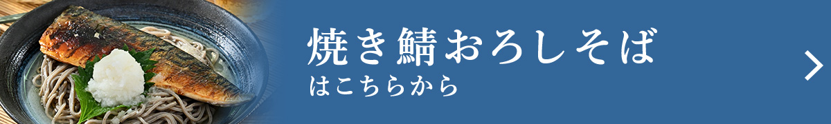 焼き鯖おろしそば