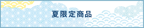 夏限定商品
