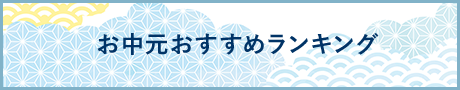 お中元おすすめランキング