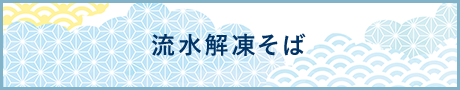 流水解凍そば