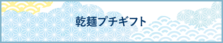 乾麺プチギフト