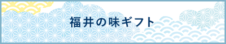 福井の味ギフト