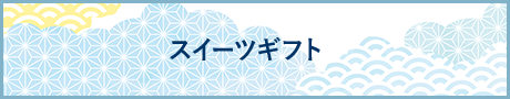 スイーツギフト