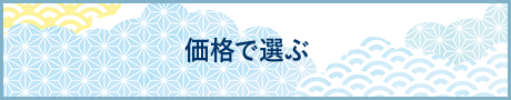 価格で選ぶ
