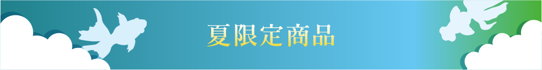 夏限定商品