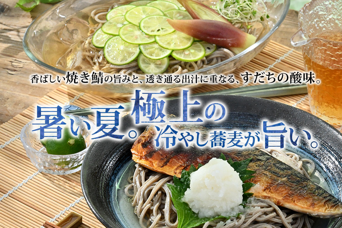 暑い夏。極上の冷やし蕎麦が旨い。
