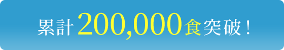 累計200,000食突破！