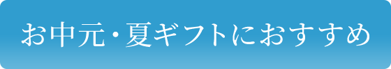 お中元・夏ギフトにおすすめ