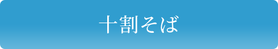 十割そば