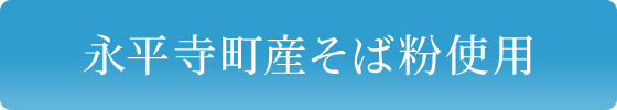 永平寺町産そば粉使用