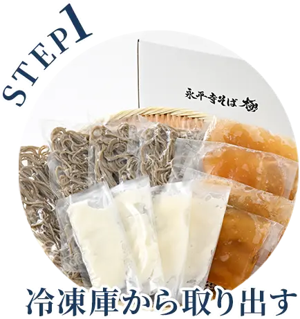 STEP1 冷凍庫から取り出す