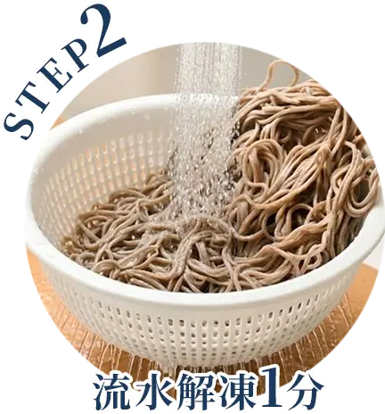 STEP2 流水解凍1分