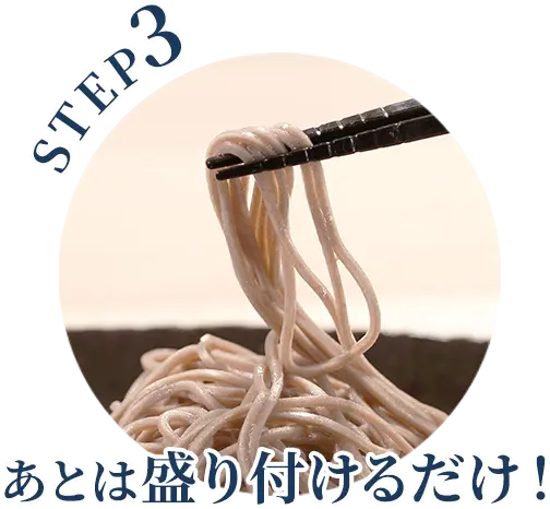 STEP3 あとは盛り付けるだけ！