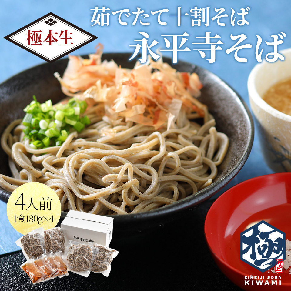茹でたて十割そば　永平寺そば
