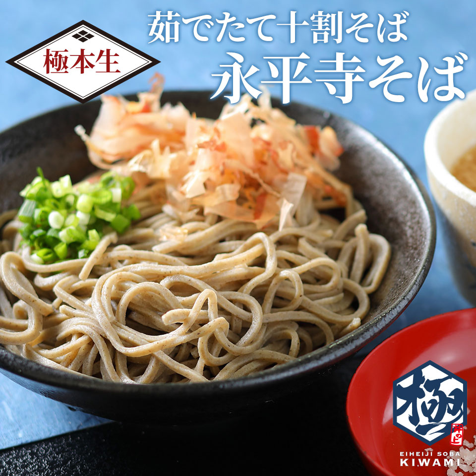 茹でたて十割そば 永平寺そば