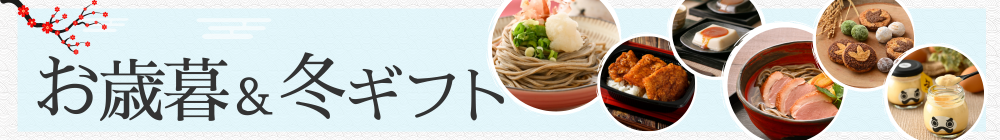 冬ギフト