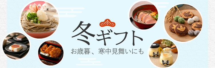 お歳暮特集